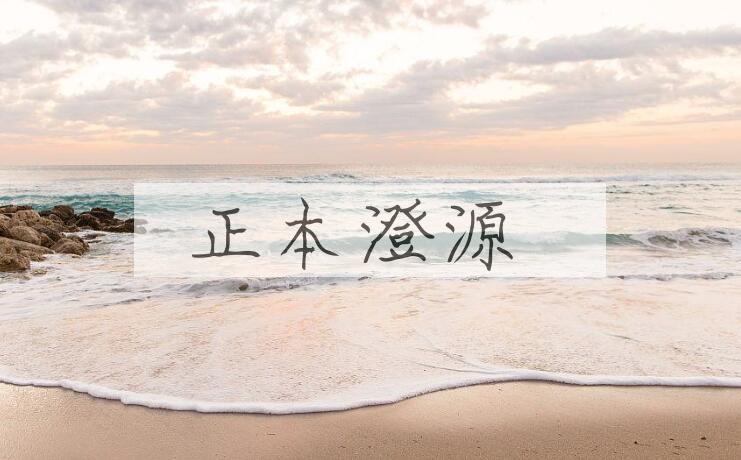 成语正本澄源是什么意思？