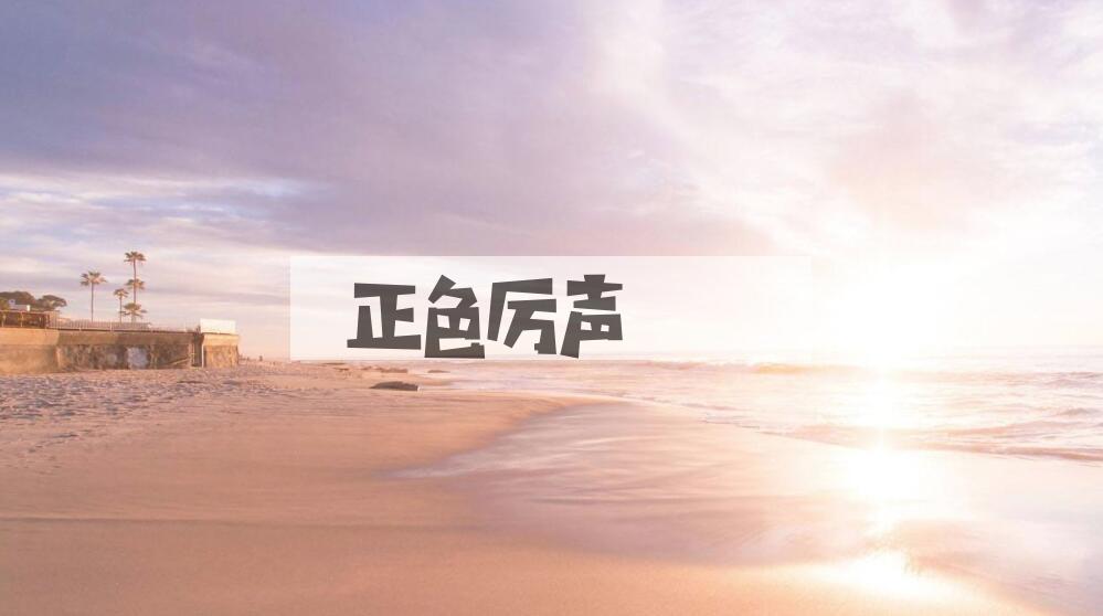 成语正色厉声是什么意思？