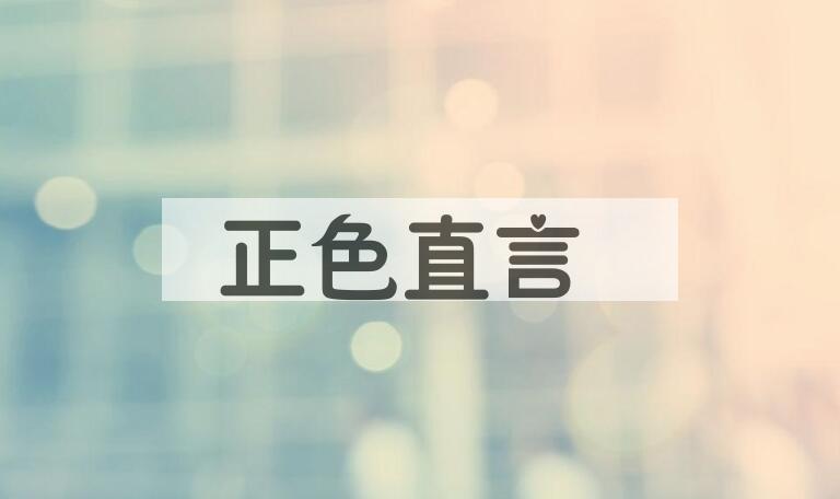 成语正色直言是什么意思？