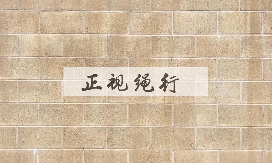 成语正视绳行是什么意思？