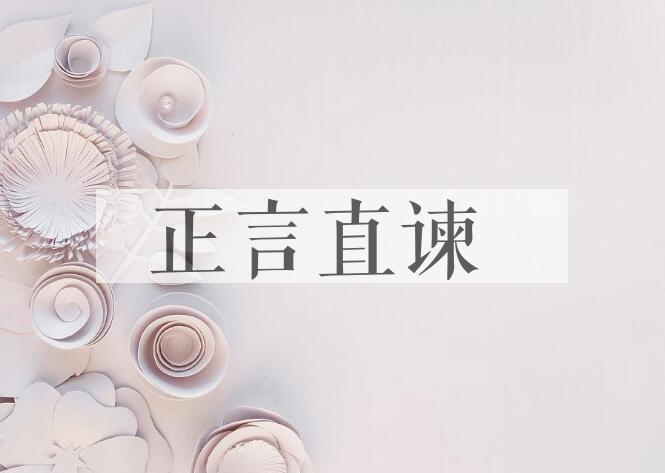 成语正言直谏是什么意思？