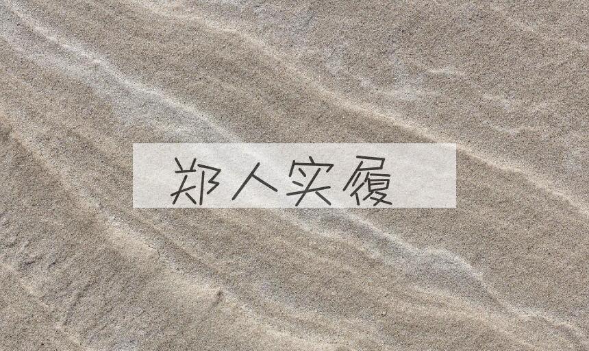 成语郑人实履是什么意思？