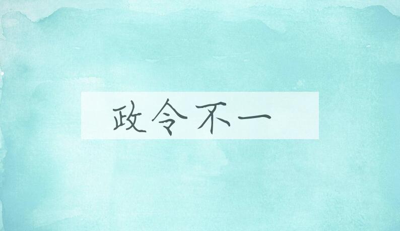 成语政令不一是什么意思？
