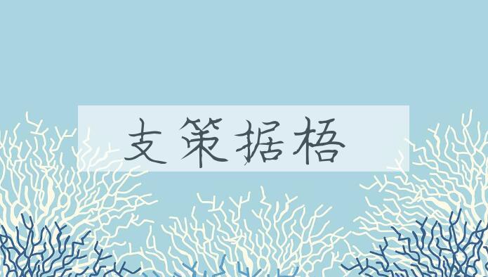 成语支策据梧是什么意思？