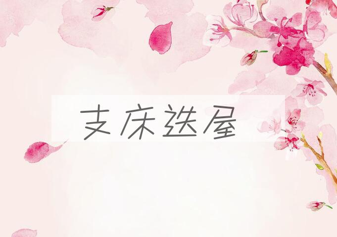 成语支床迭屋是什么意思？