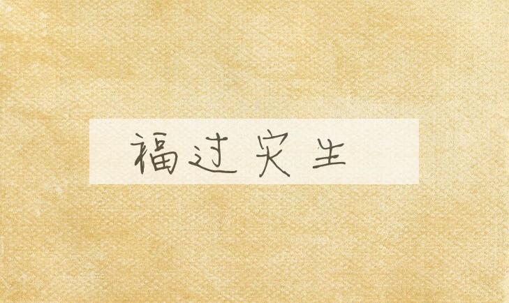 成语福过灾生是什么意思？