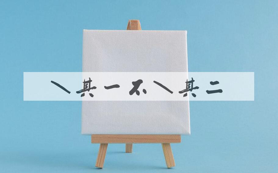成语知其一不知其二是什么意思？
