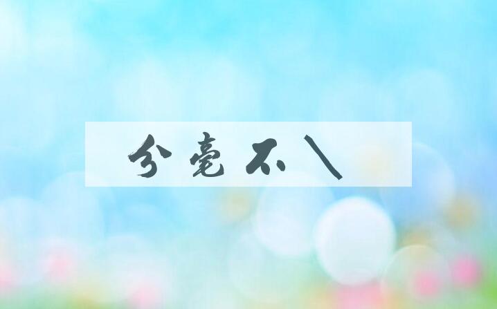 成语分毫不爽是什么意思？