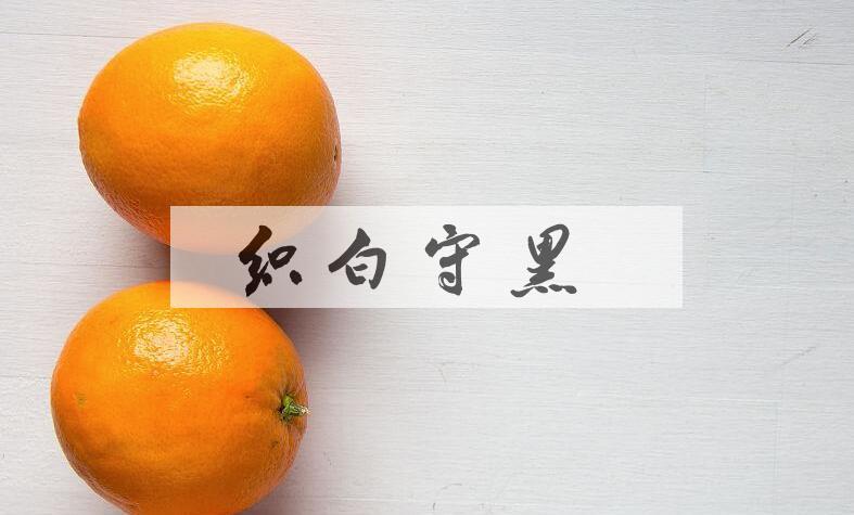 成语织白守黑是什么意思？