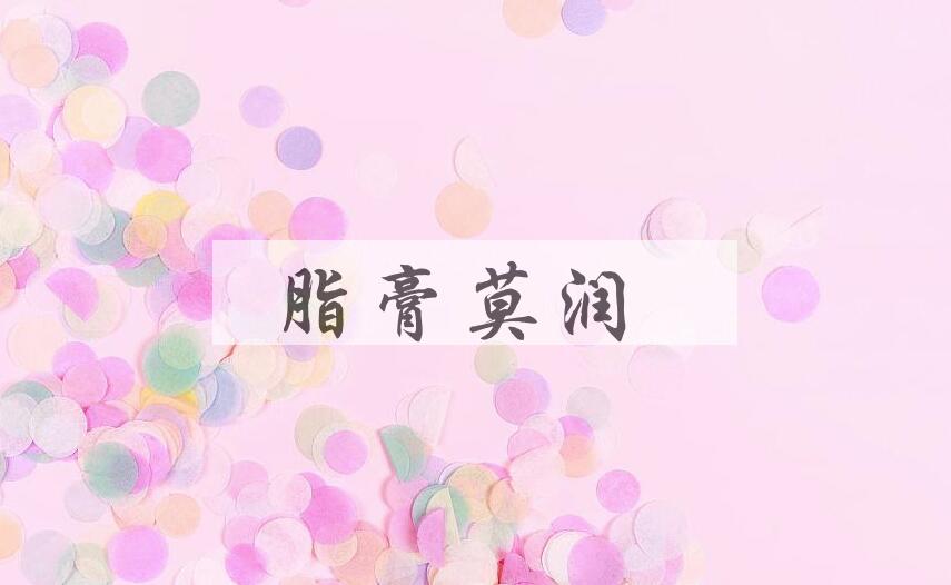 成语脂膏莫润是什么意思？