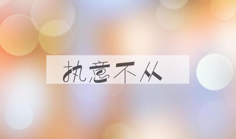 成语执意不从是什么意思？