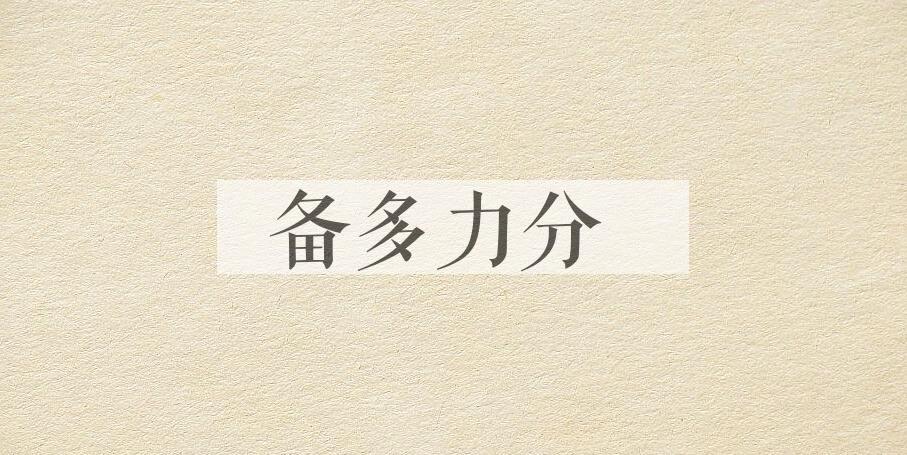 成语备多力分是什么意思？