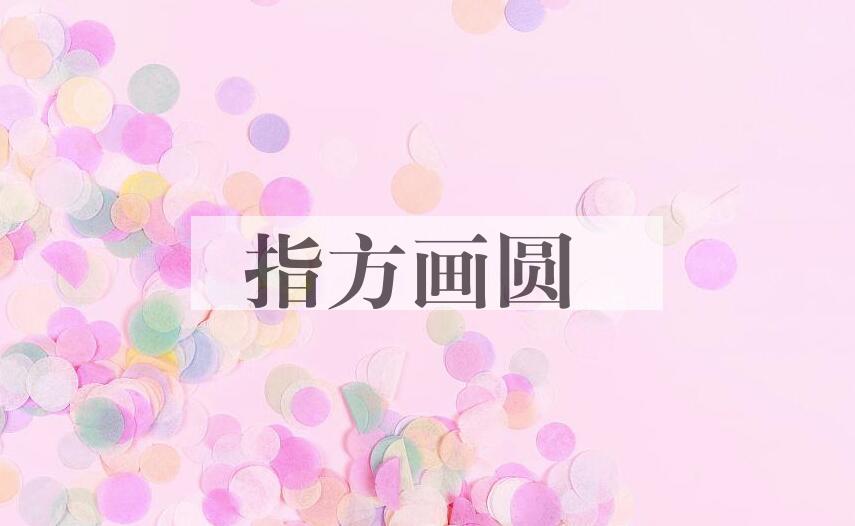 成语指方画圆是什么意思？