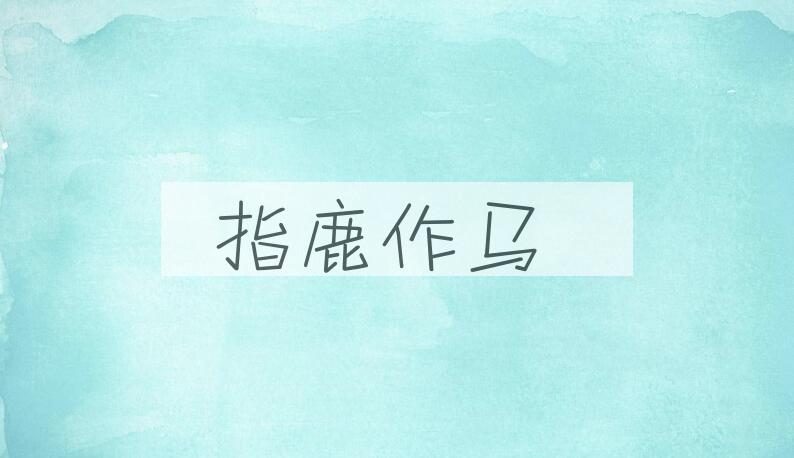 成语指鹿作马是什么意思？