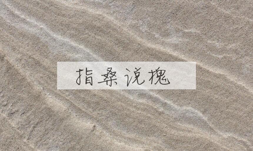 成语指桑说槐是什么意思？