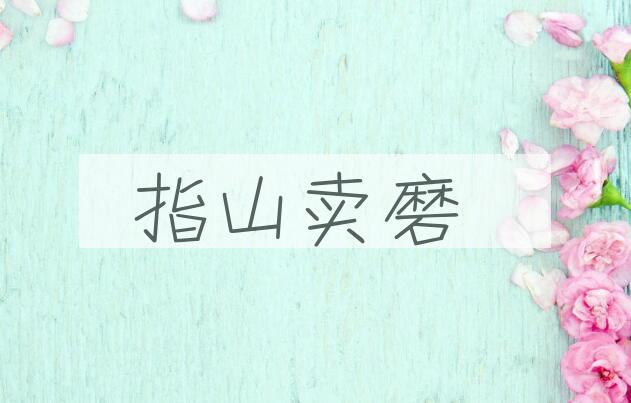 成语指山卖磨是什么意思？