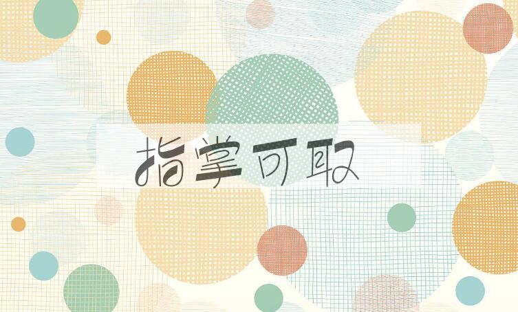 成语指掌可取是什么意思？