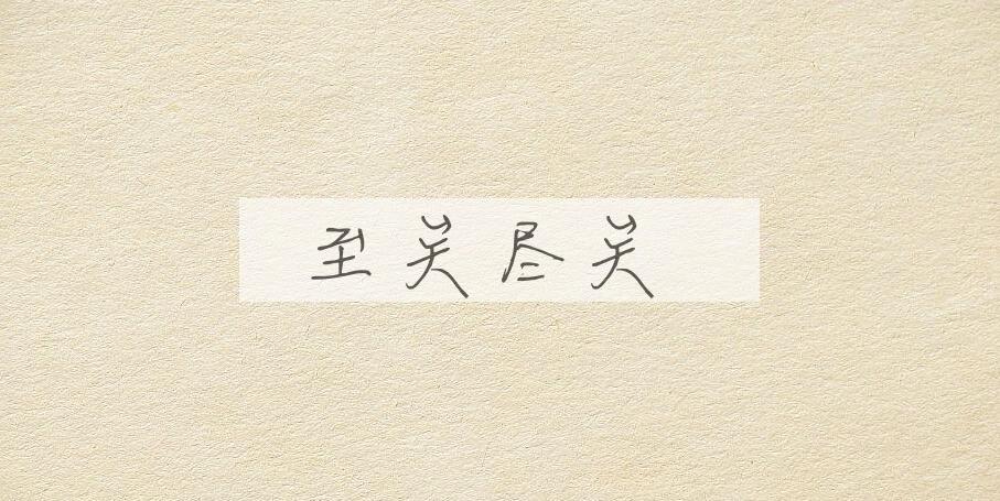 成语至矣尽矣是什么意思？