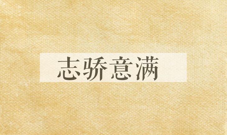 成语志骄意满是什么意思？