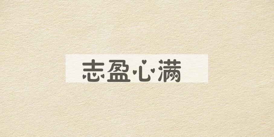 成语志盈心满是什么意思？