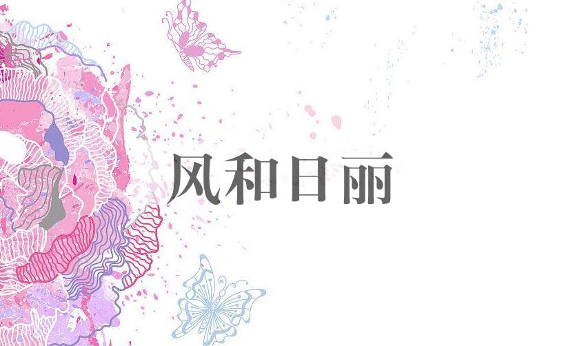 成语风和日丽是什么意思？