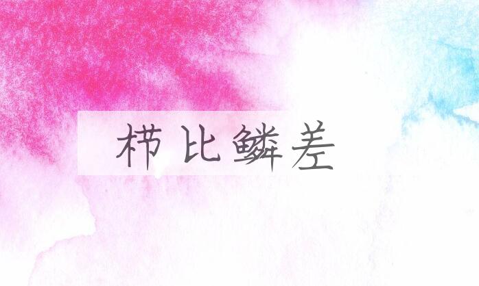 成语栉比鳞差是什么意思？