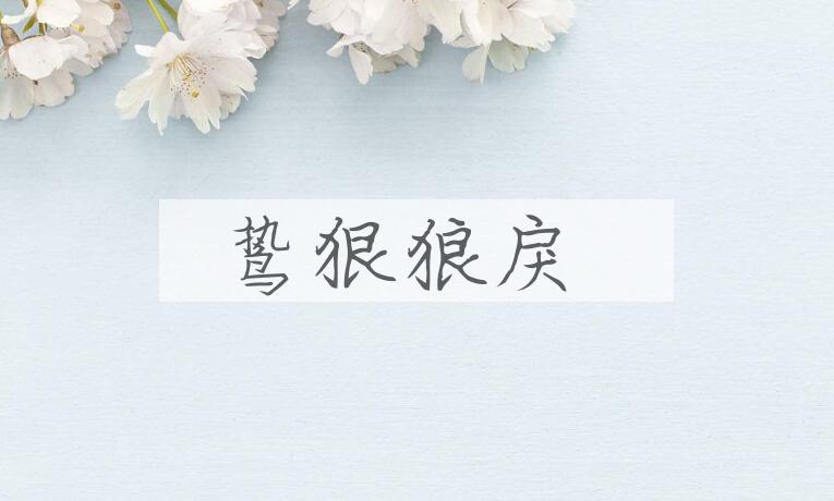 成语鸷狠狼戾是什么意思？