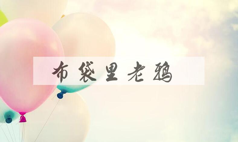 成语布袋里老鸦是什么意思？
