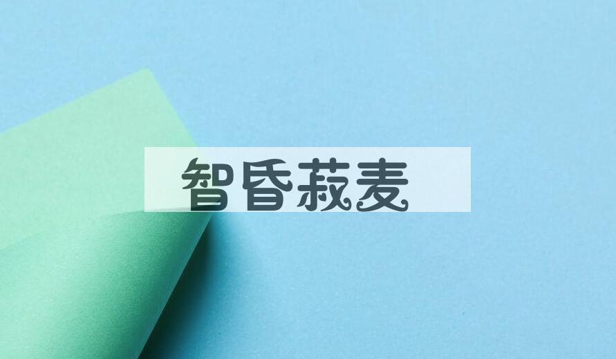 成语智昏菽麦是什么意思？