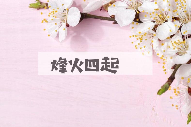 成语烽火四起是什么意思？