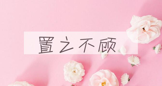 成语置之不顾是什么意思？