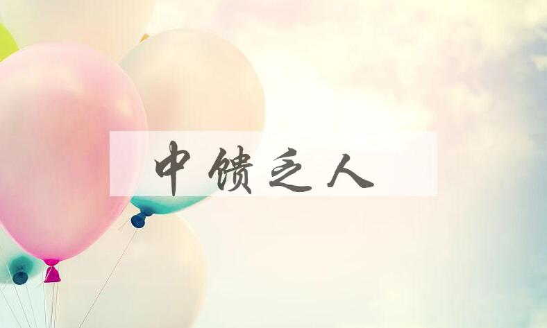 成语中馈乏人是什么意思？