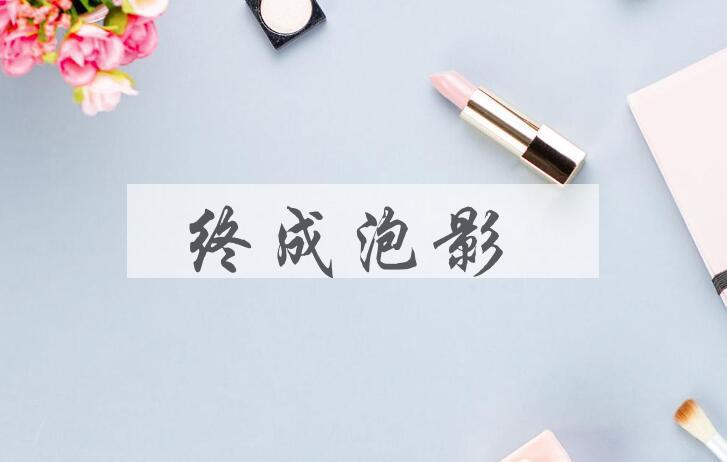 成语终成泡影是什么意思？
