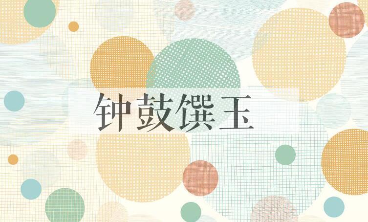 成语钟鼓馔玉是什么意思？