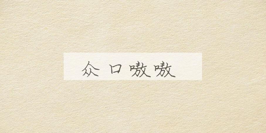 成语众口嗷嗷是什么意思？