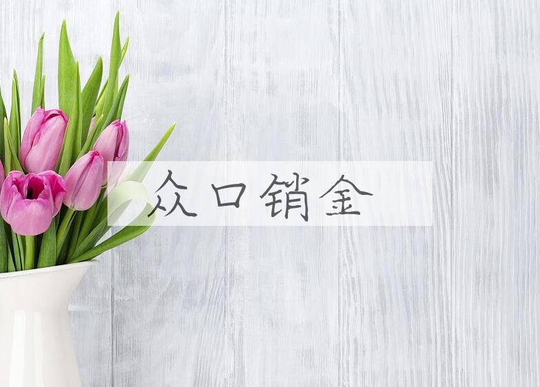 成语众口销金是什么意思？