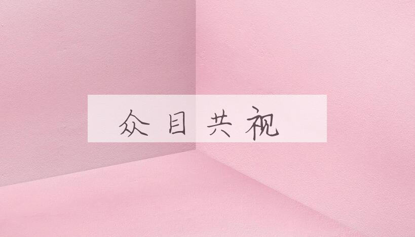成语众目共视是什么意思？
