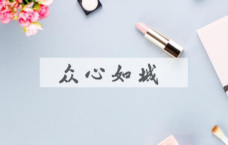 成语众心如城是什么意思？
