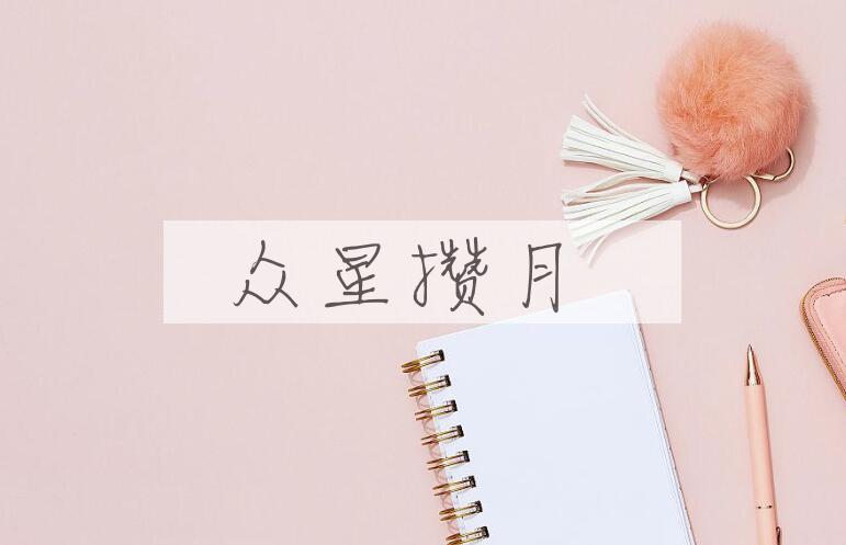 成语众星攒月是什么意思？