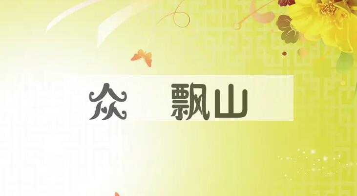成语众喣飘山是什么意思？