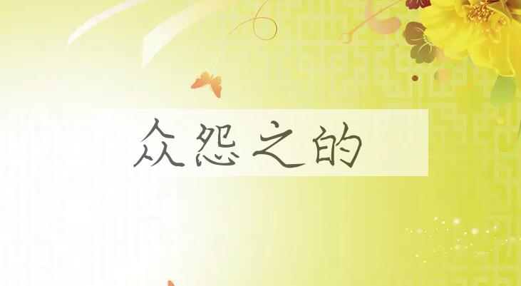 成语众怨之的是什么意思？