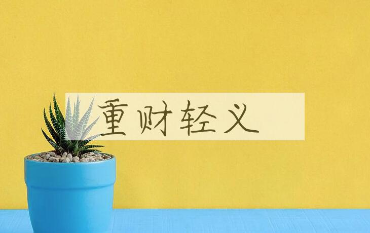 成语重财轻义是什么意思？