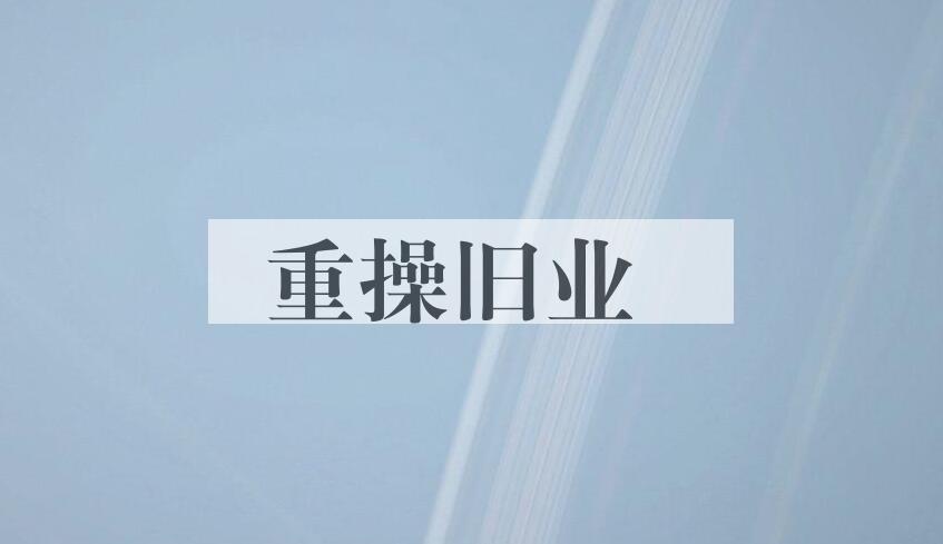 成语重操旧业是什么意思？