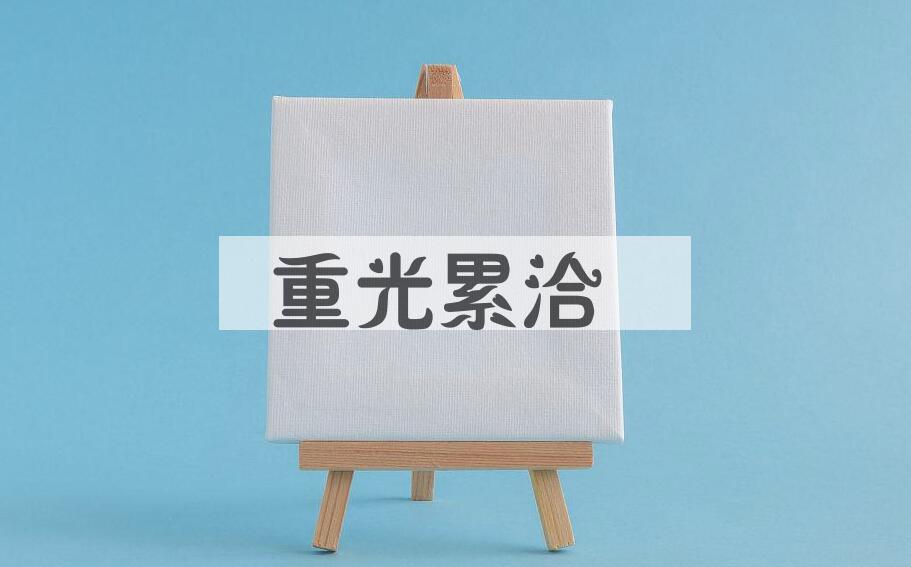 成语重光累洽是什么意思？