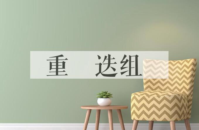成语重珪迭组是什么意思？