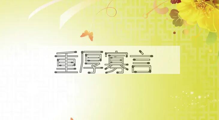 成语重厚寡言是什么意思？