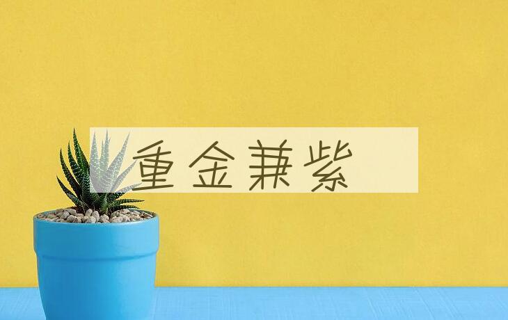 成语重金兼紫是什么意思？