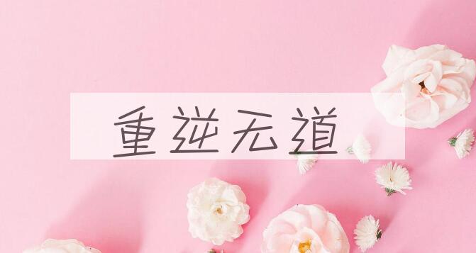 成语重逆无道是什么意思？