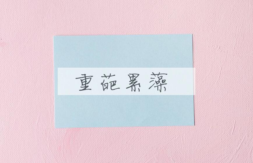 成语重葩累藻是什么意思？