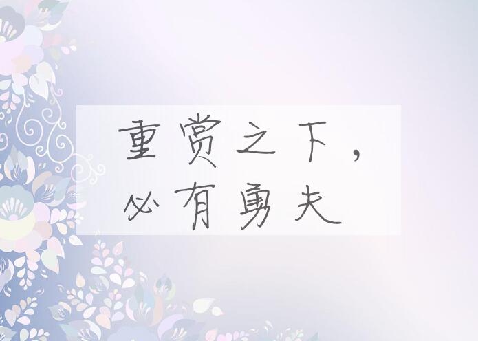 成语重赏之下，必有勇夫是什么意思？